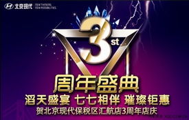 北京現(xiàn)代匯航店3周年店慶 匯聚感恩，航向未來